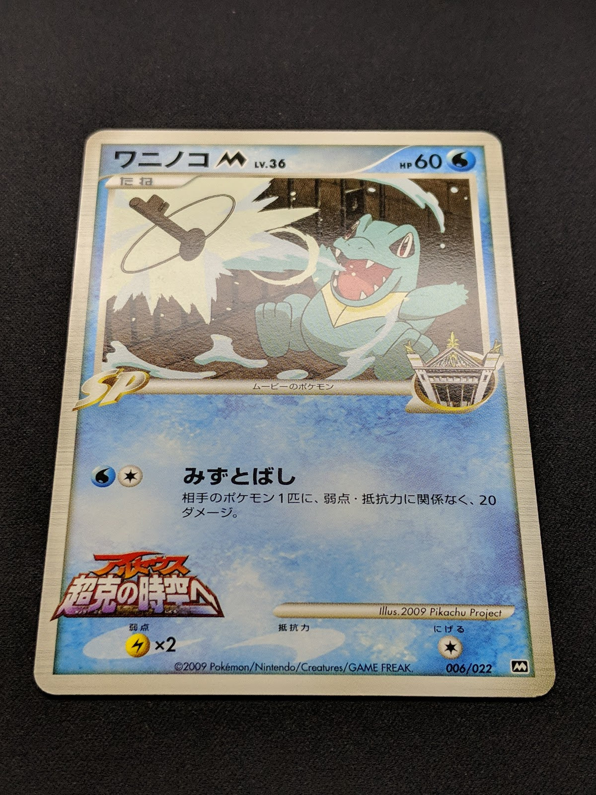 Totodile M Arceus Movie Random Pack 006/022 Pokemon SP Japanese 2009 Rare LP