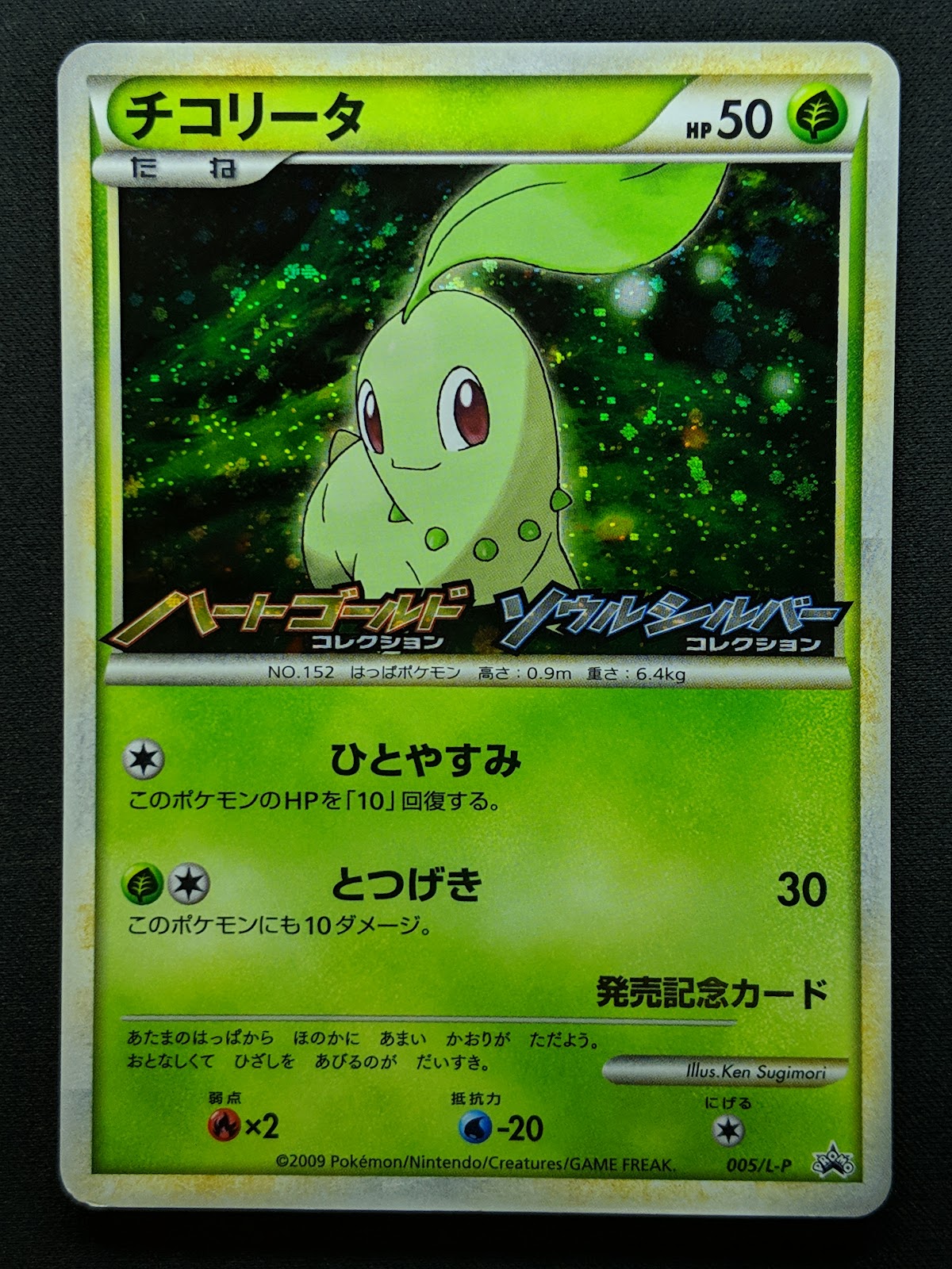 Chikorita 005/L-P Promo Pokemon Japanese Holo 2009 Stamp Release Campaign LP
