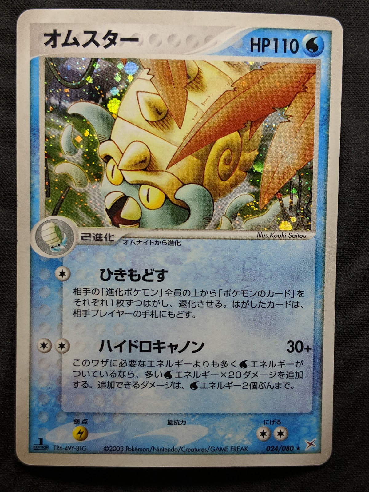 Omastar ex Sandstorm 024/080 Pokemon 1st Edition Japanese Rare Holo 2003 MP/LP