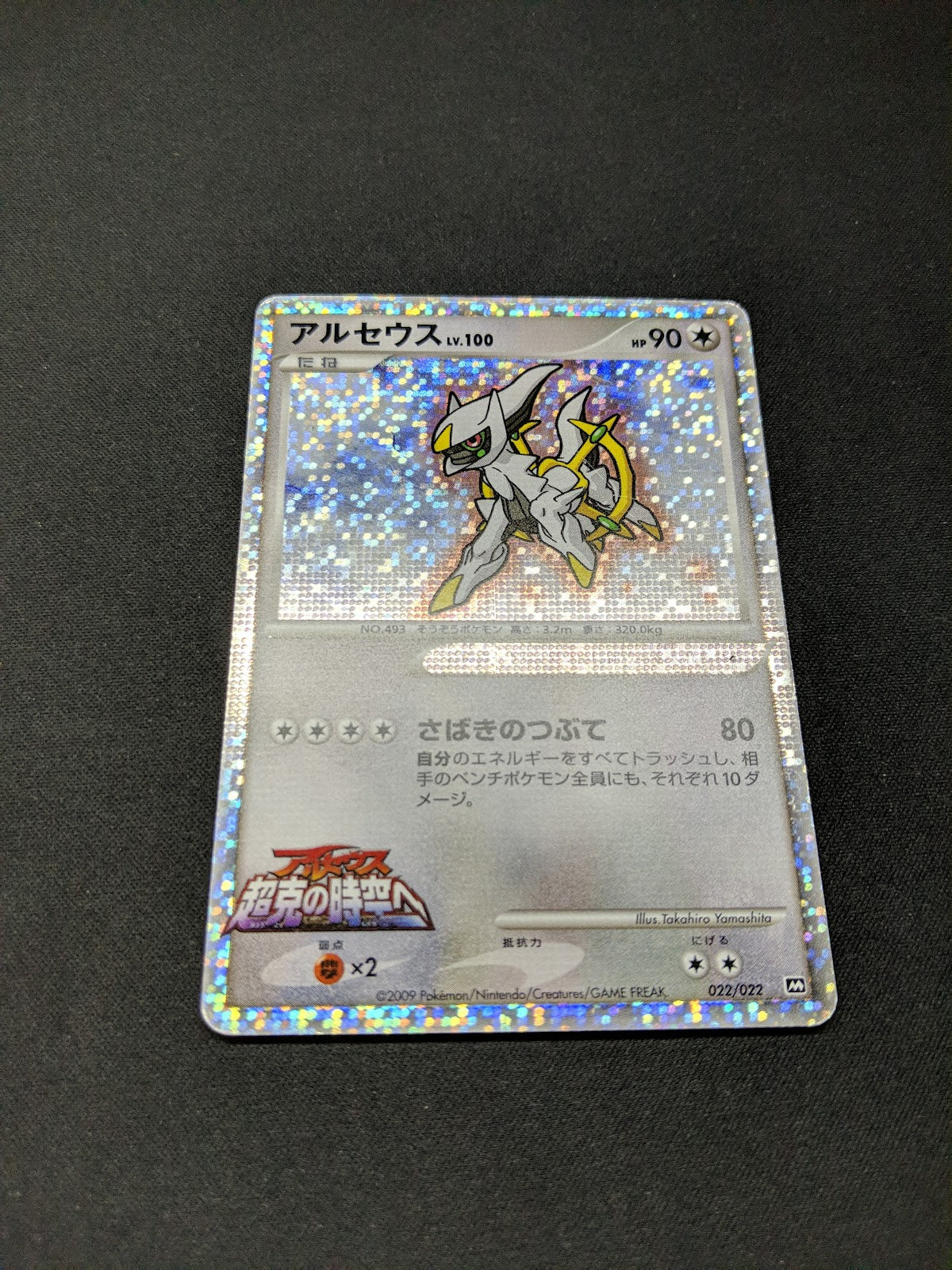 Arceus Movie Commemoration Random Pack 022/022 Pokemon Japanese 2009 Holo HP/MP