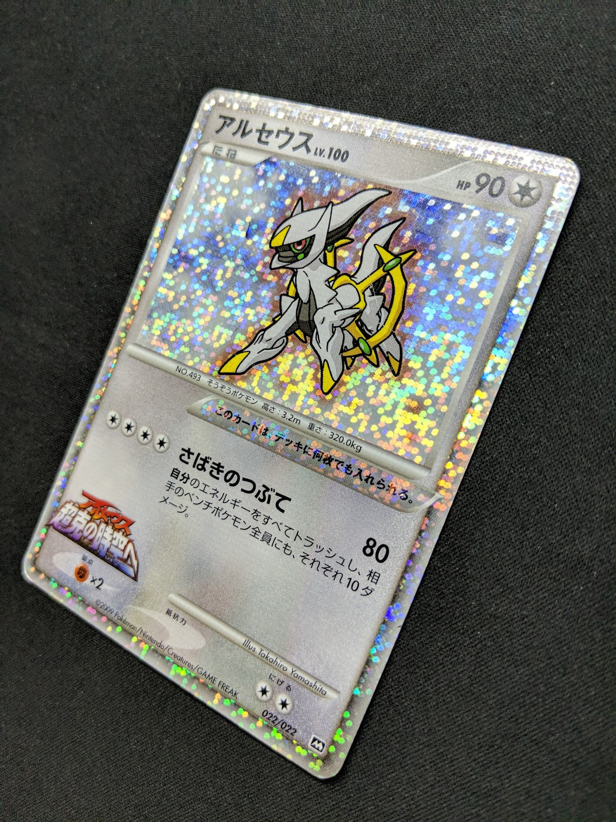Arceus Movie Commemoration Random Pack 022/022 Pokemon Japanese 2009 Holo HP/MP