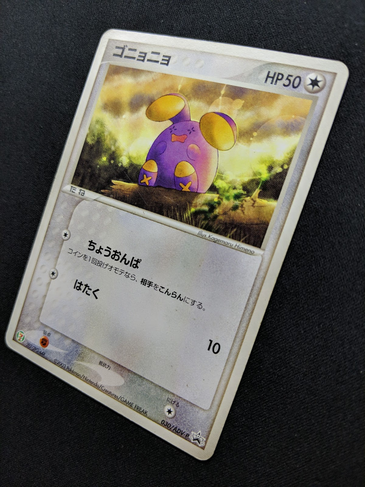 Whismur 030/ADV-P Promo Pokemon Japanese 2003 7-Eleven Fair Stamp Non Holo MP