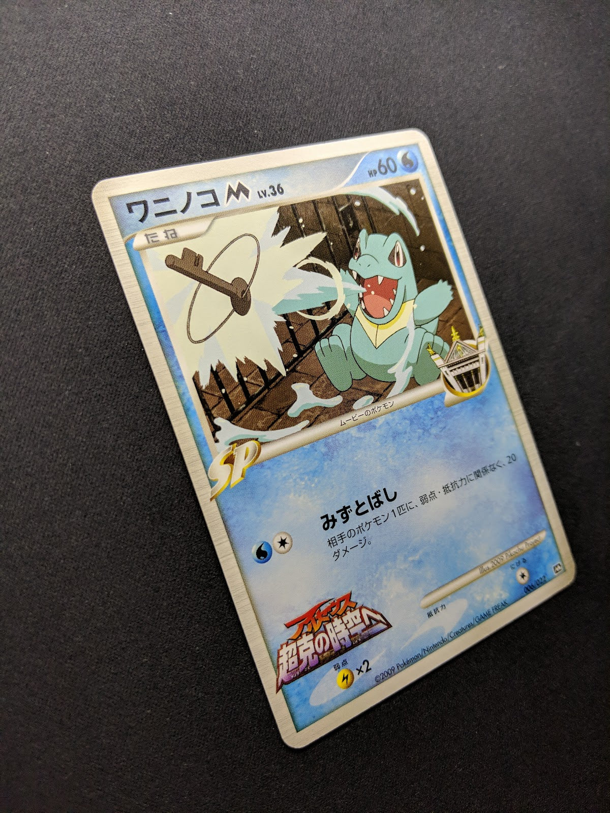 Totodile M Arceus Movie Random Pack 006/022 Pokemon SP Japanese 2009 Rare LP