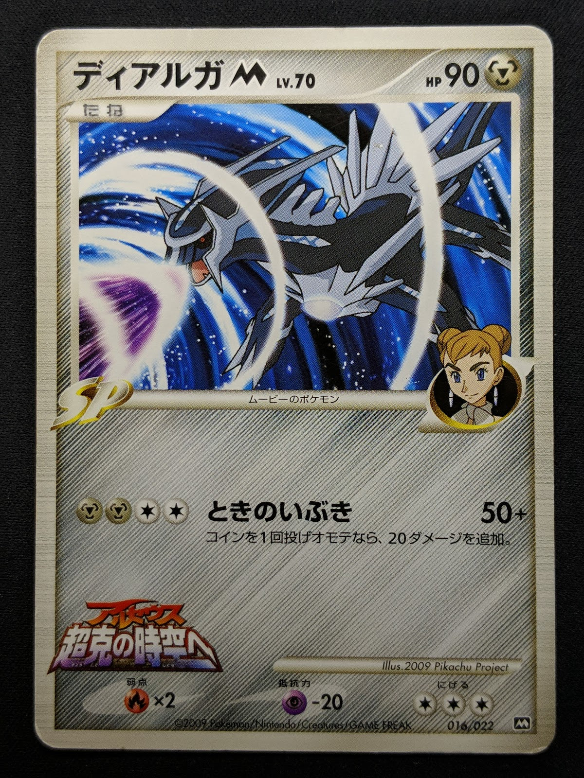 Dialga M Arceus Movie Random Pack 016/022 Pokemon SP Japanese 2009 Rare MP