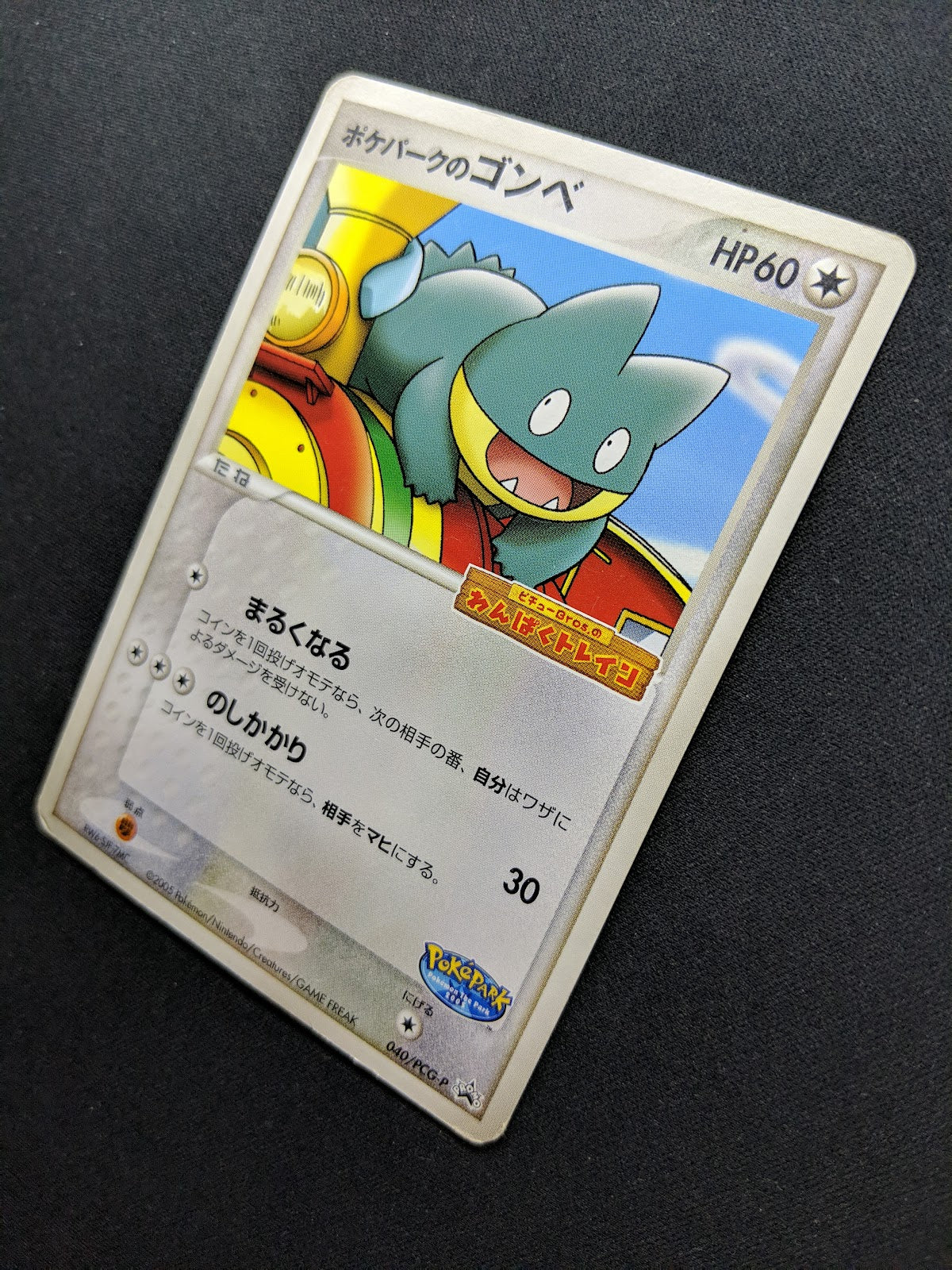 PokePark’s Munchlax 040/PCG-P Promo Pokemon Japanese 2005 Stamp Exclusive MP