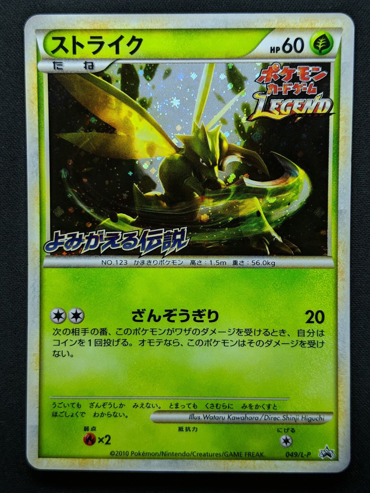 Scyther 049/L-P Promo Pokemon Japanese Holo 2010 LEGEND Stamp Hiroba Prize LP