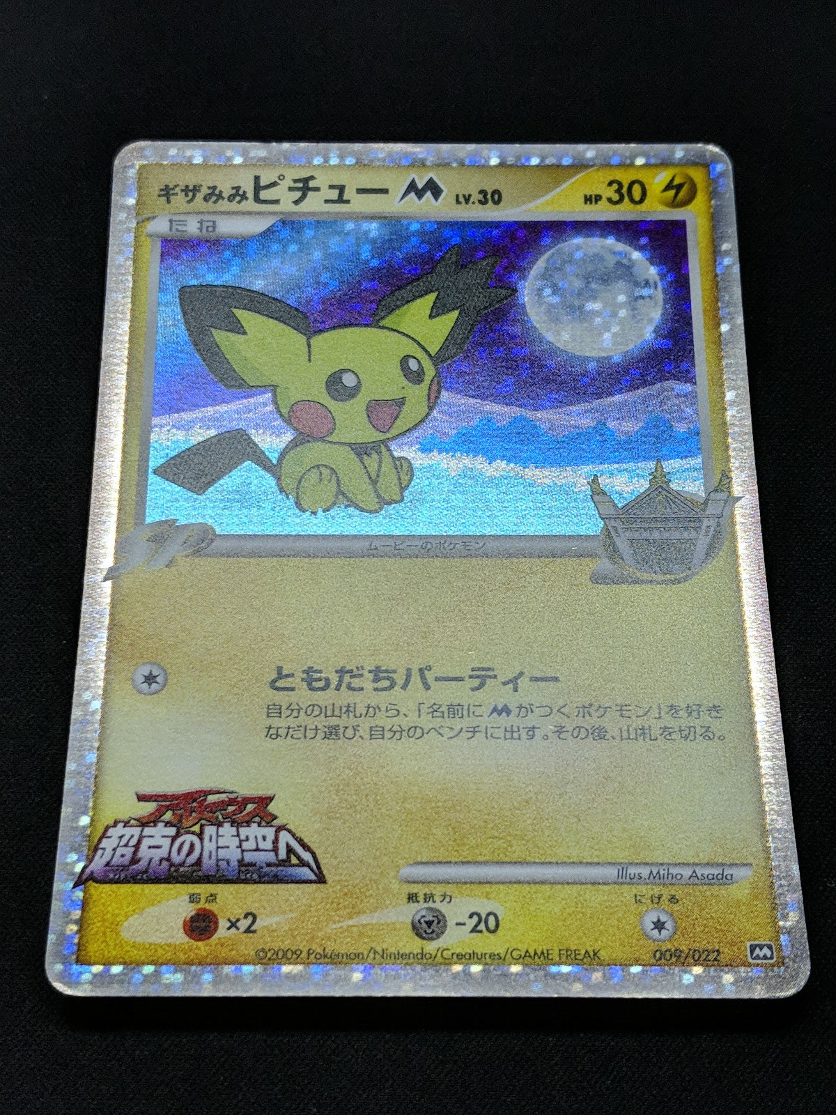 Spiky-eared Pichu M Movie Random Pack 009/022 Pokemon Japanese 2009 Holo MP