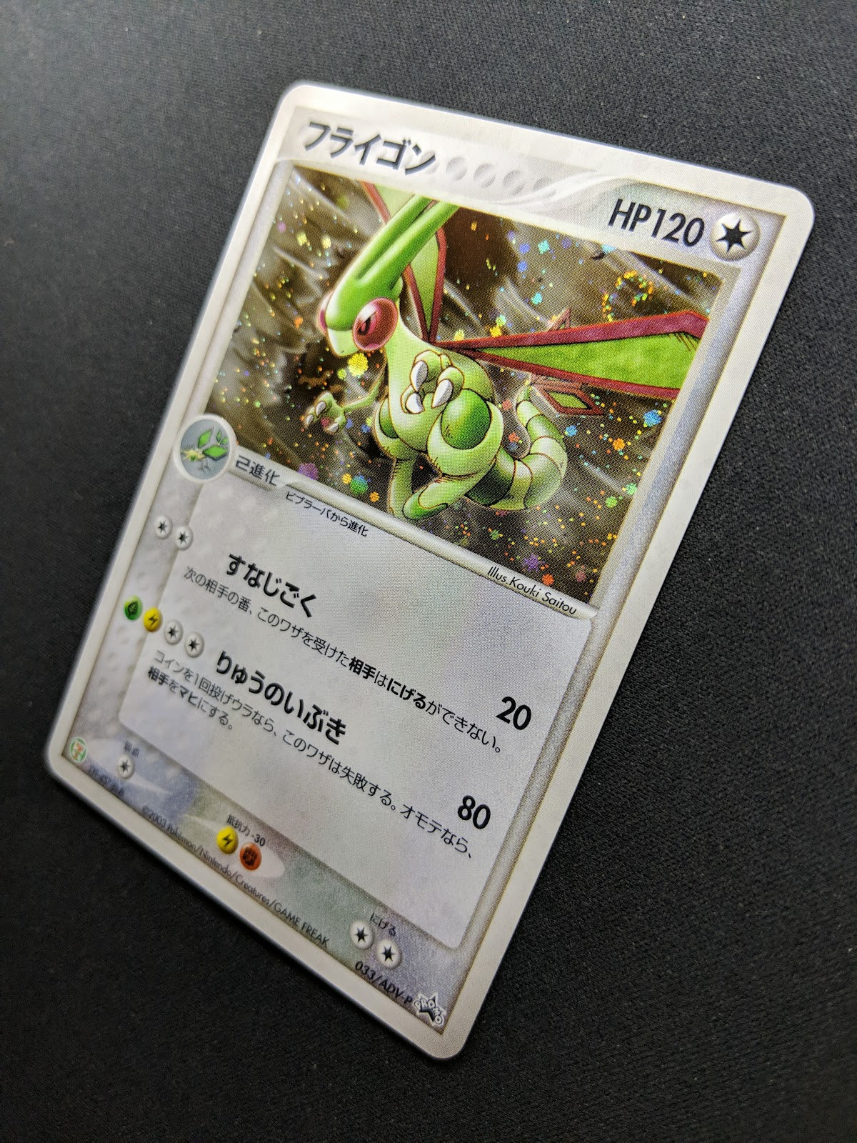 Flygon 033/ADV-P Promo Pokemon Japanese Cosmos Holo 2003 7-Eleven Stamp LP