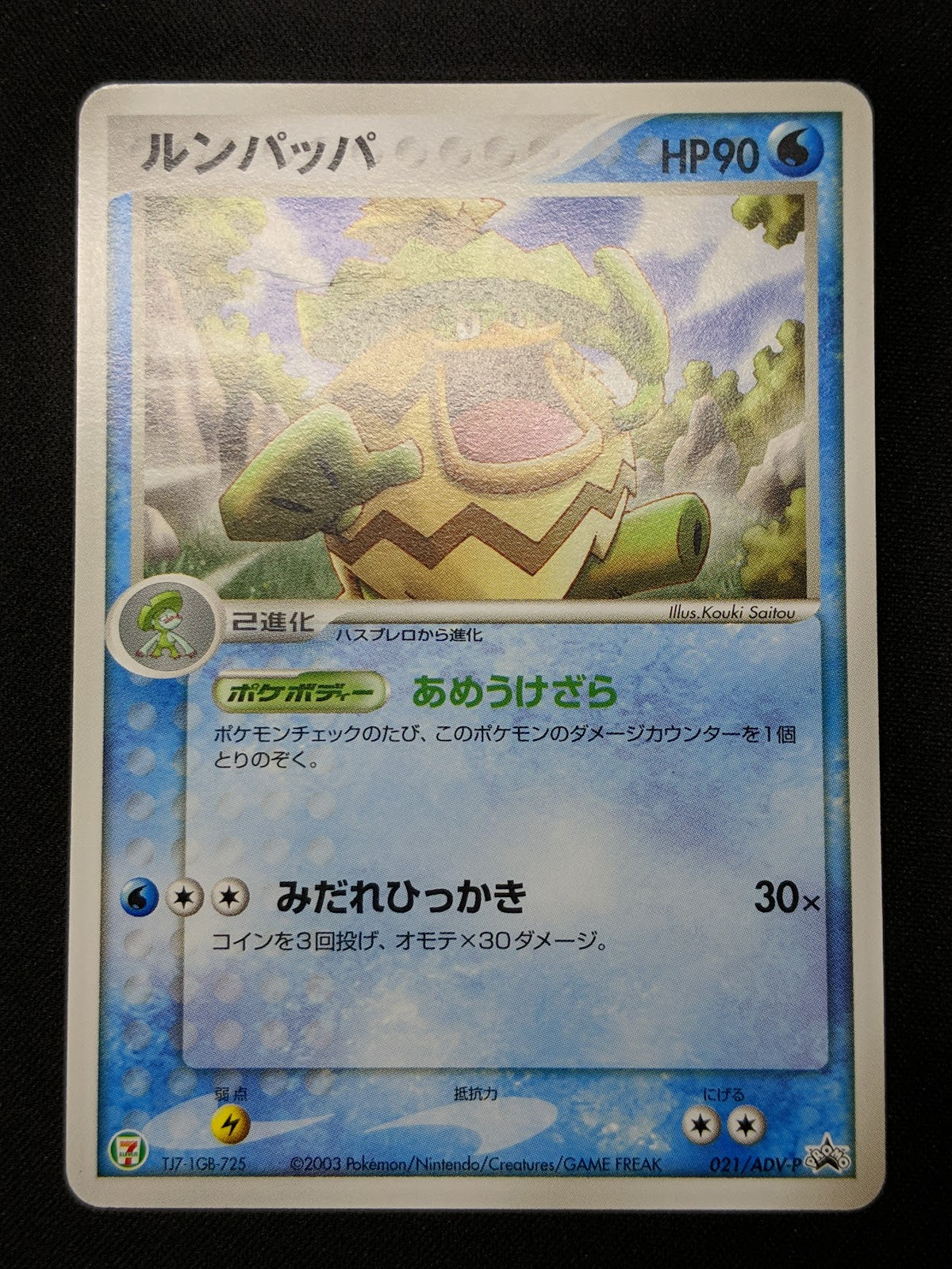 Ludicolo 021/ADV-P Promo Pokemon Japanese 2003 7-Eleven Stamp Non Holo HP/MP