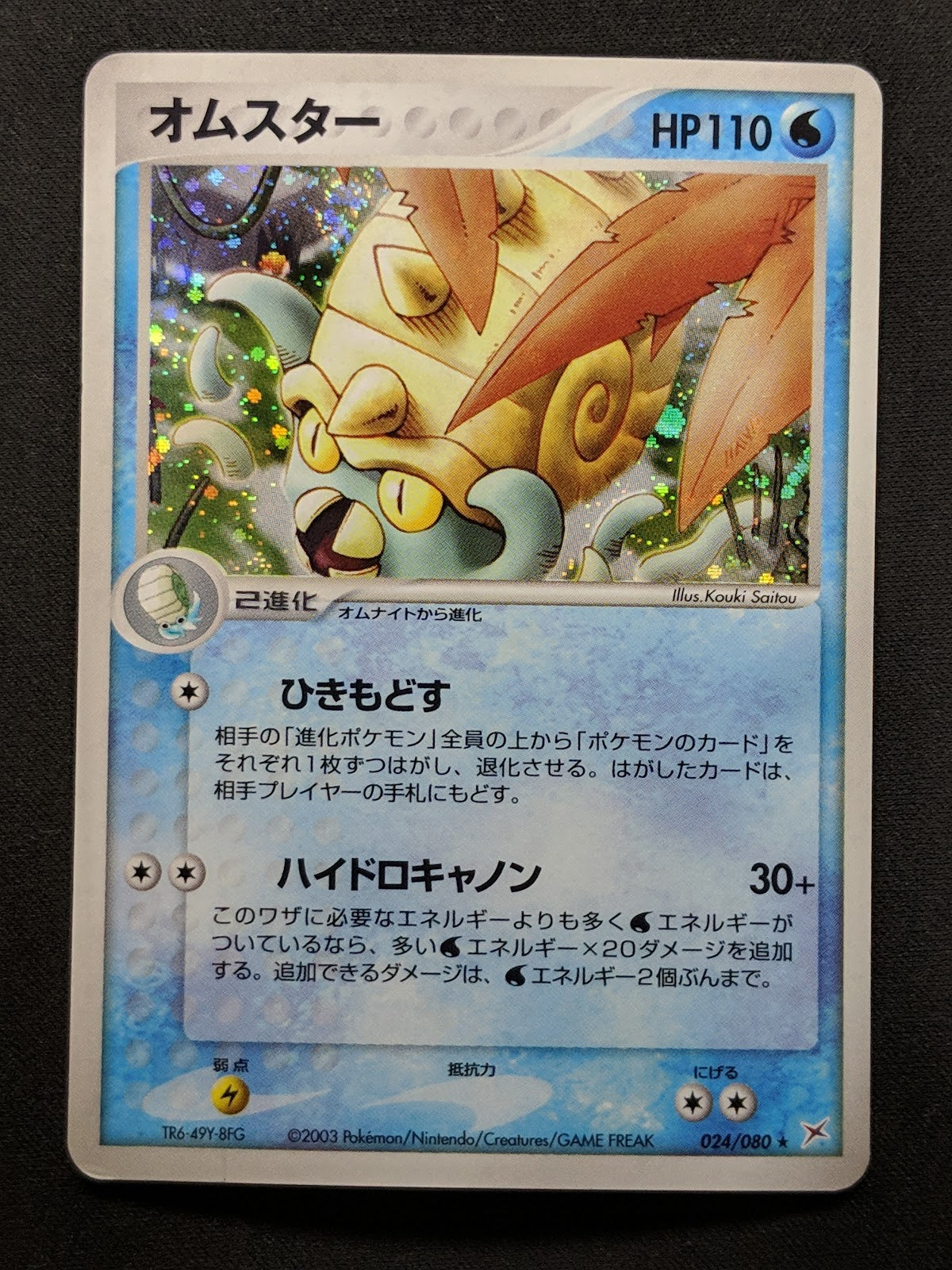 Omastar ex Sandstorm 024/080 Pokemon Japanese Unlimited Rare Holo 2003 ADV MP