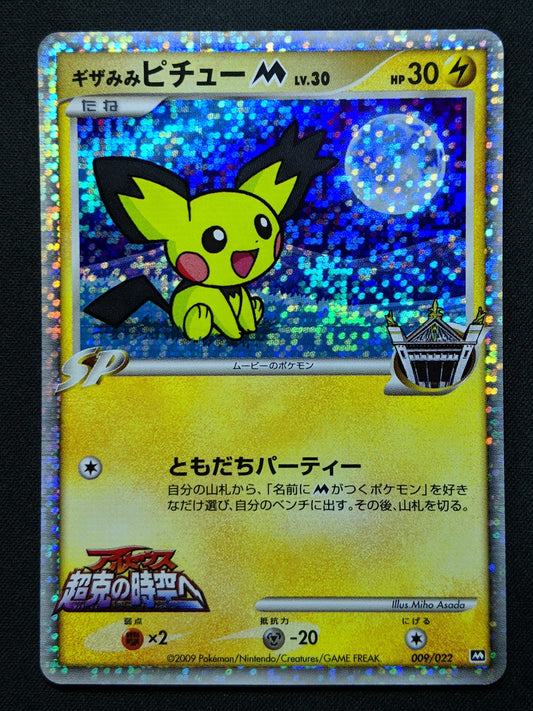 Spiky-eared Pichu M Movie Random Pack 009/022 Pokemon Japanese 2009 Holo LP/NM