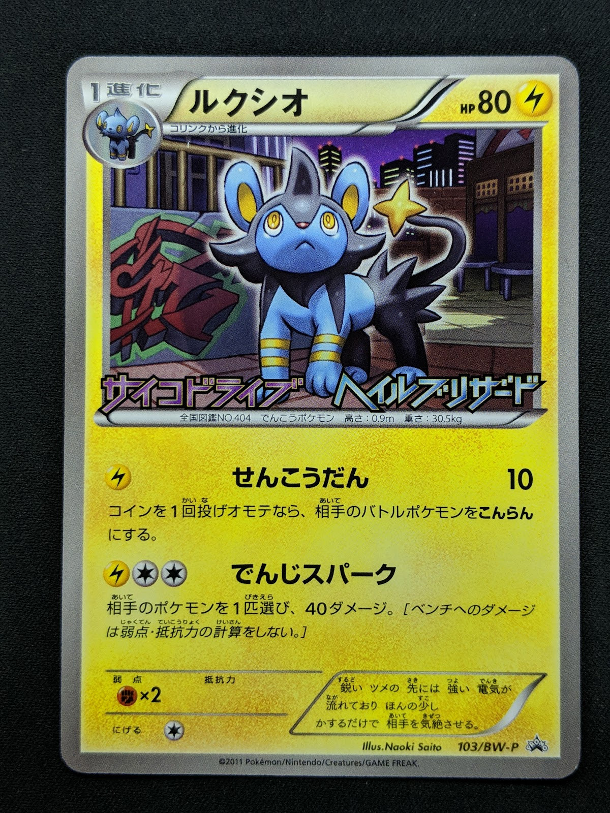 Luxio 103/BW-P Promo Pokemon Japanese 2011 Pack Stamp Exclusive NM