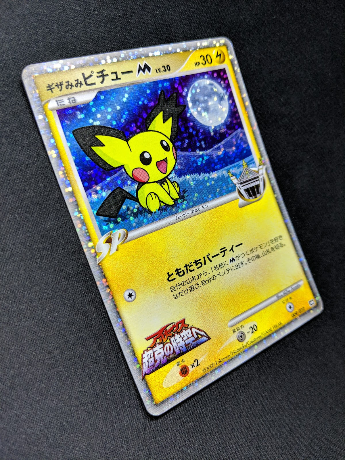 Spiky-eared Pichu M Movie Random Pack 009/022 Pokemon Japanese 2009 Holo MP