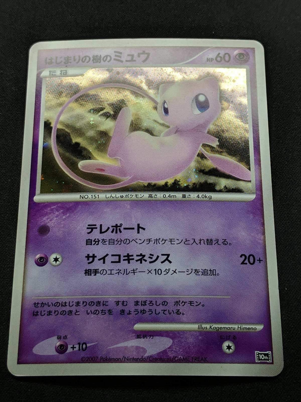 Tree of Beginning's Mew 10th Movie Set Promo Pokemon Holo Japanese 2007 MP