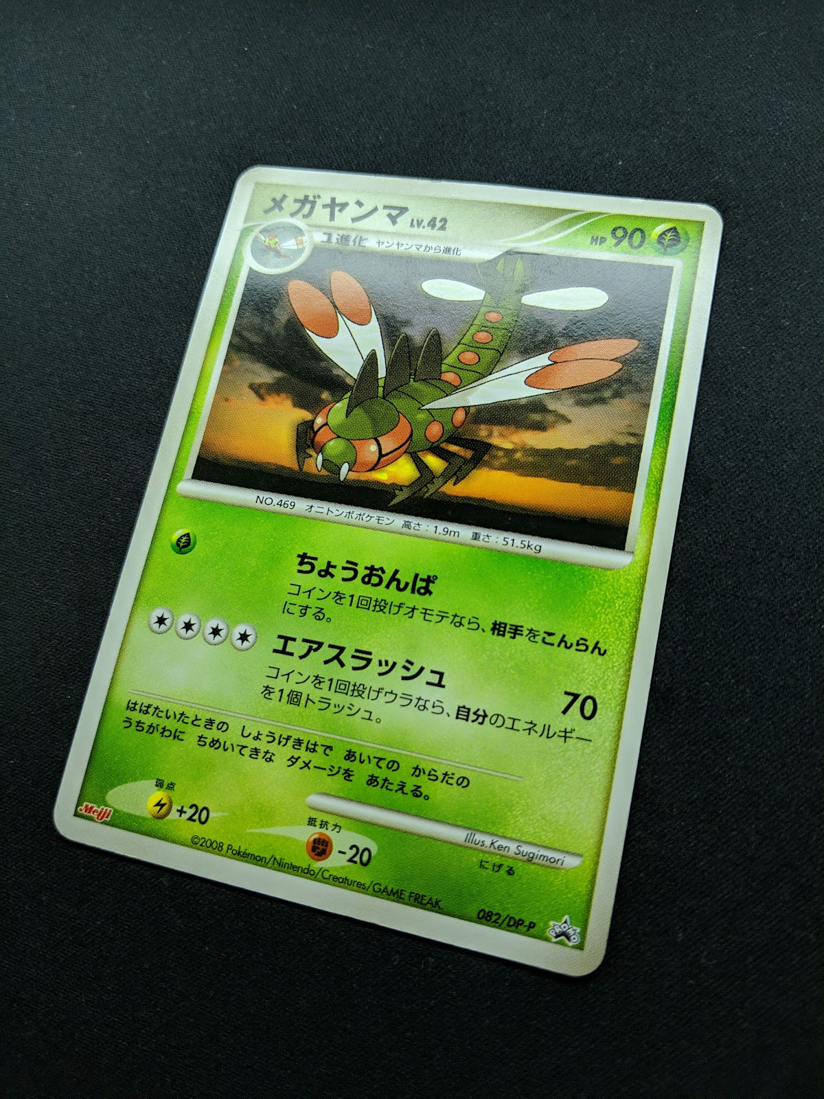 Yanmega 082/DP-P Promo Pokemon Japanese 2008 Meiji Chocolate Stamp HP