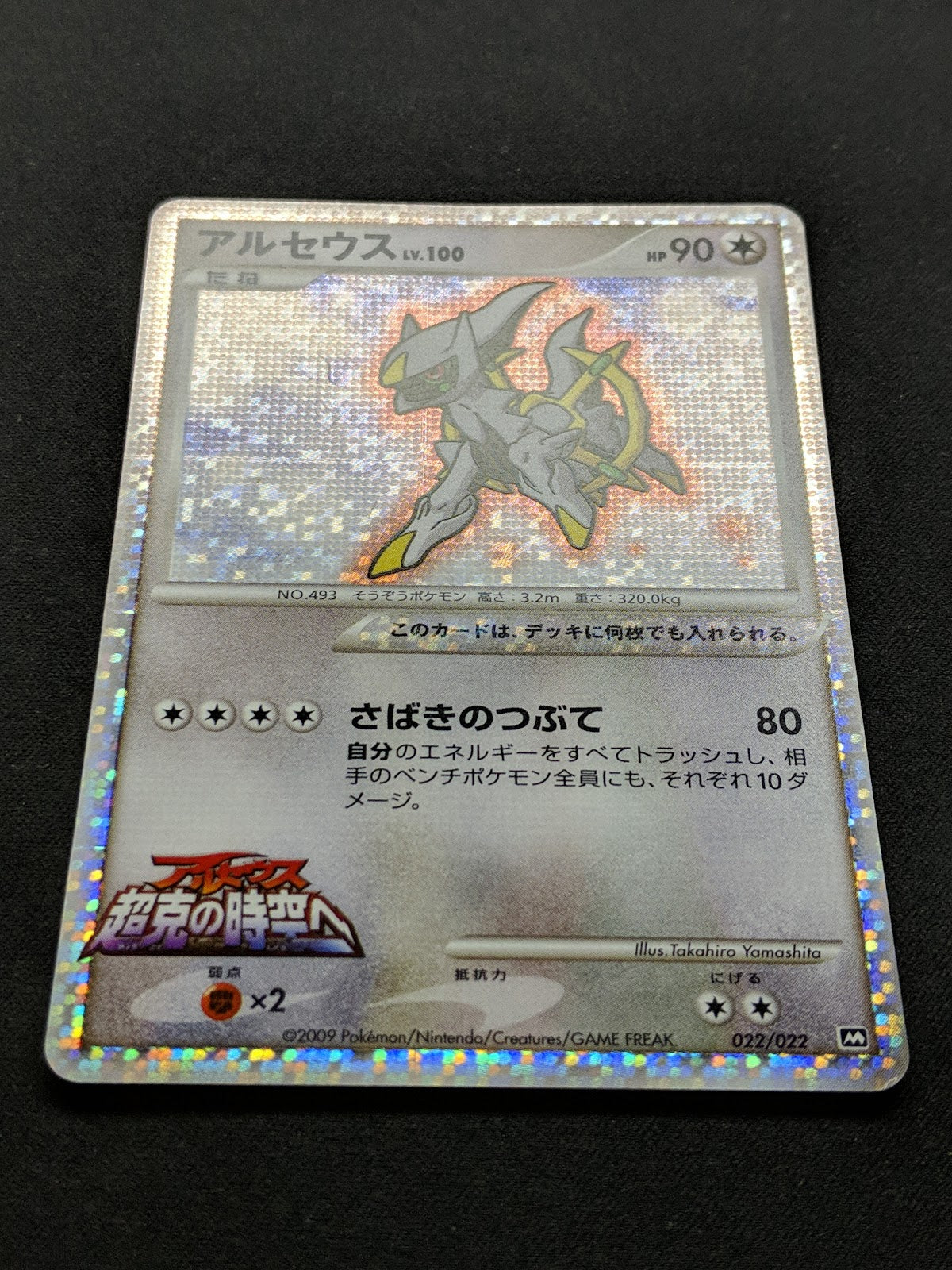 Arceus Movie Commemoration Random Pack 022/022 Pokemon Japanese 2009 Holo LP