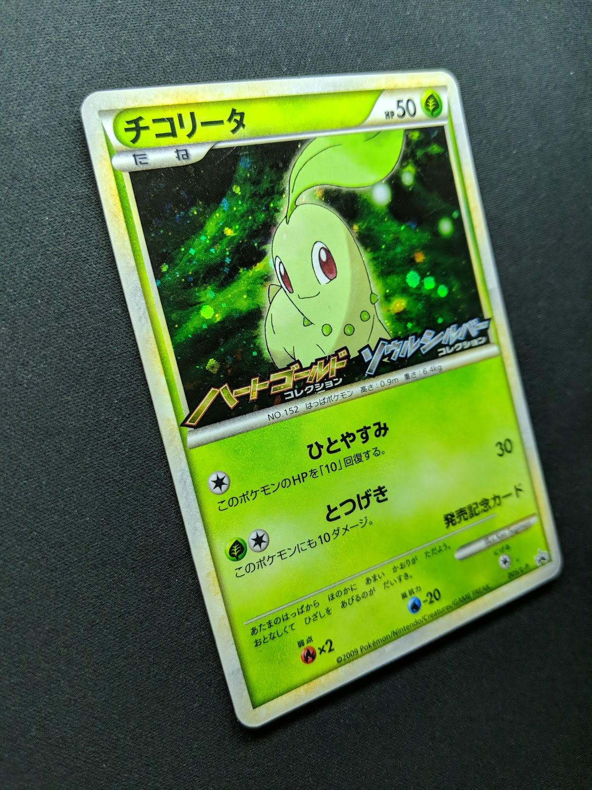 Chikorita 005/L-P Promo Pokemon Japanese Holo 2009 Stamp Release Campaign MP