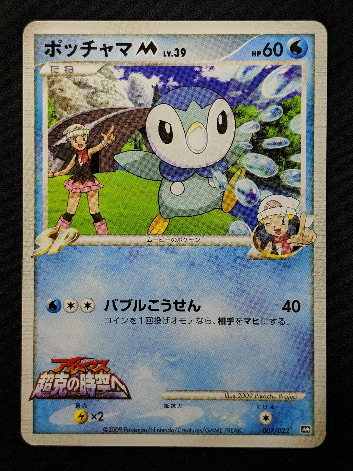 Dawn's Piplup M Arceus Movie Random Pack 007/022 Pokemon SP Japanese 2009 HP/MP