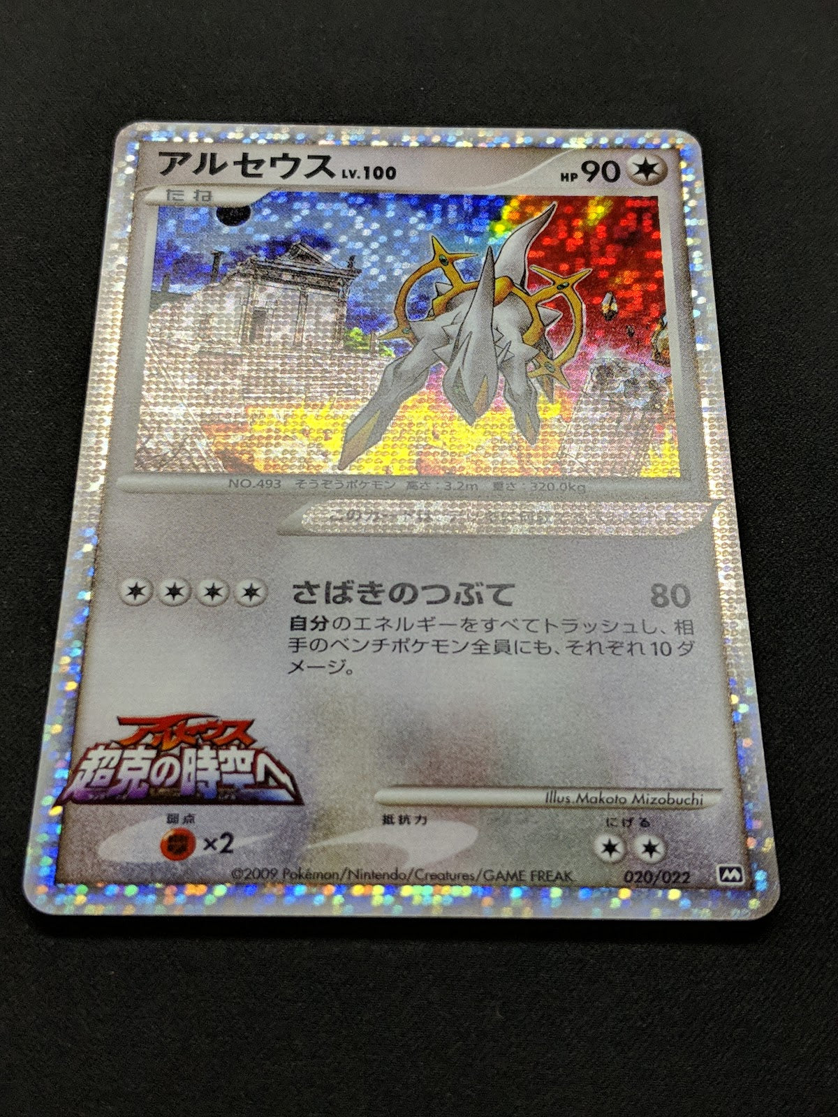 Arceus Movie Commemoration Random Pack 020/022 Pokemon Japanese 2009 Holo LP/NM