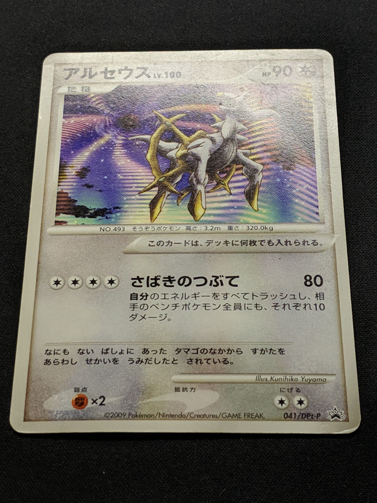 Arceus 041/DPt-P Promo Pokemon Japanese 2009 Rare Movie Release Exclusive HP/MP