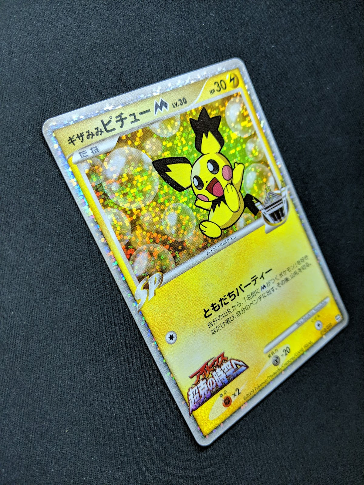 Spiky-eared Pichu M Movie Random Pack 010/022 Pokemon Japanese 2009 Holo MP/LP