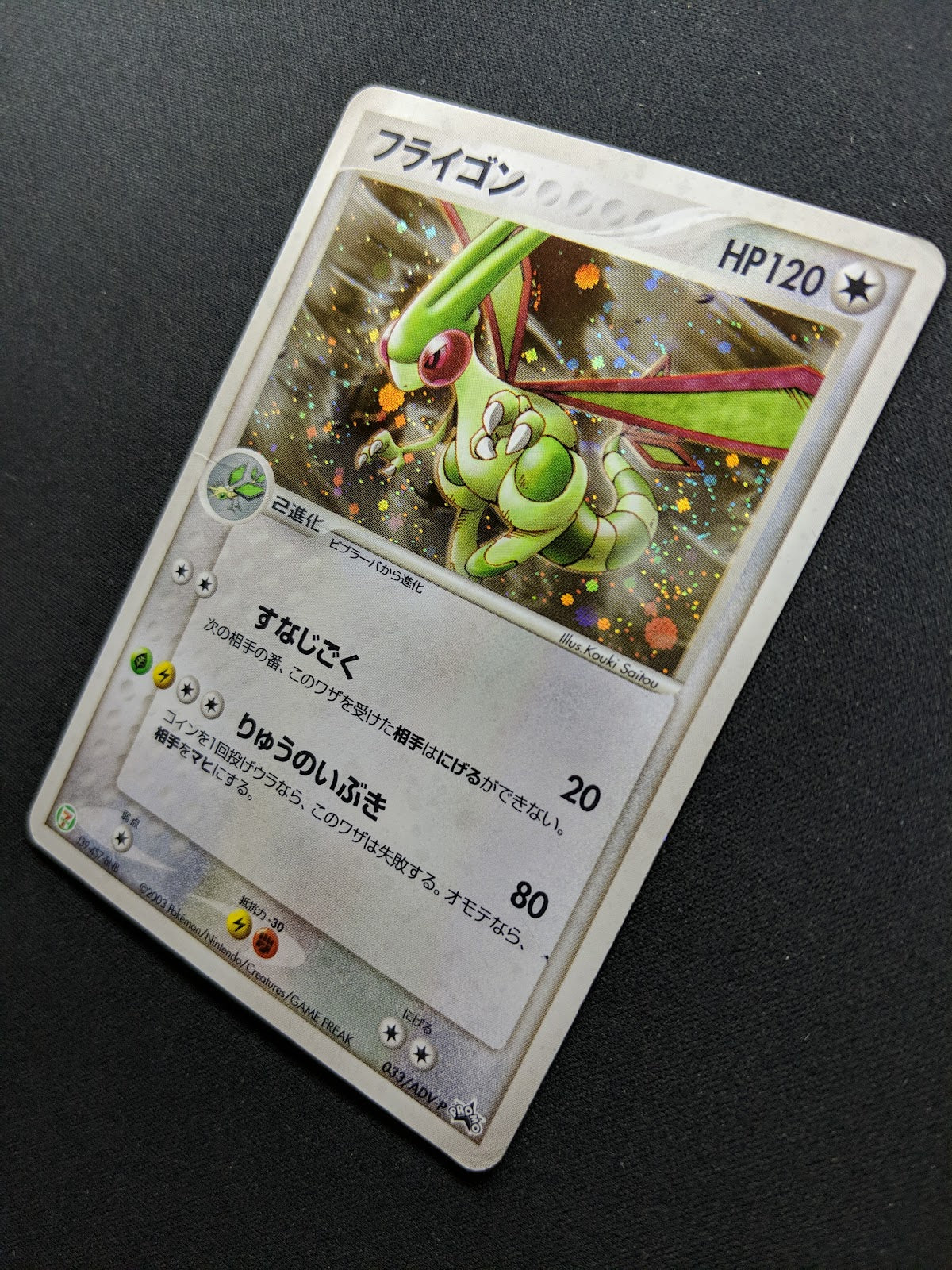 Flygon 033/ADV-P Promo Pokemon Japanese Cosmos Holo 2003 7-Eleven Stamp HP/MP