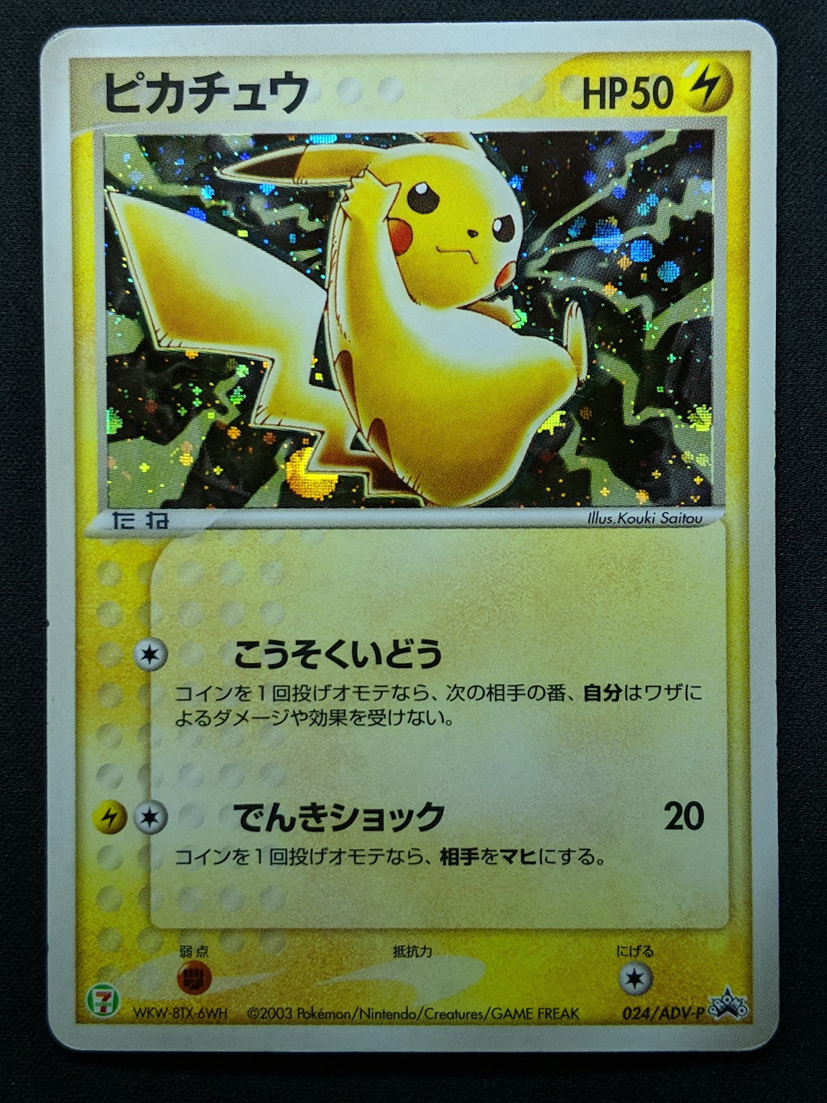 Pikachu 024/ADV-P Promo Pokemon Japanese Cosmos Holo 2003 7-Eleven Stamp MP