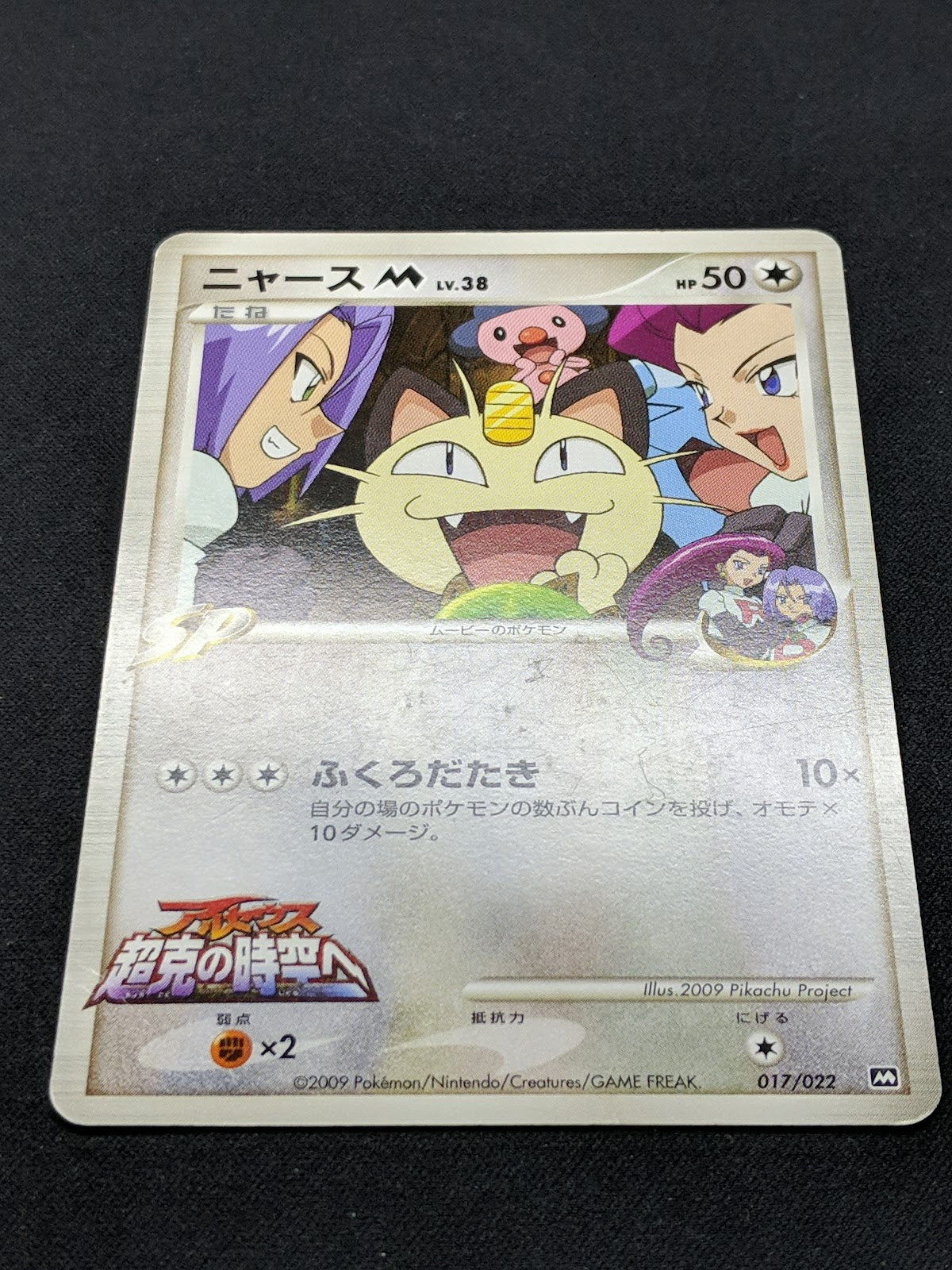 Meowth M Arceus Movie Random Pack 017/022 Pokemon SP Japanese 2009 Rare HP/MP