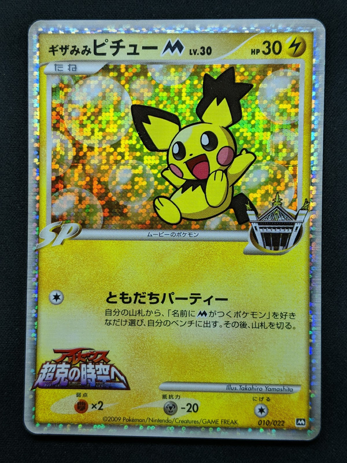 Spiky-eared Pichu M Movie Random Pack 010/022 Pokemon Japanese 2009 Holo MP/LP