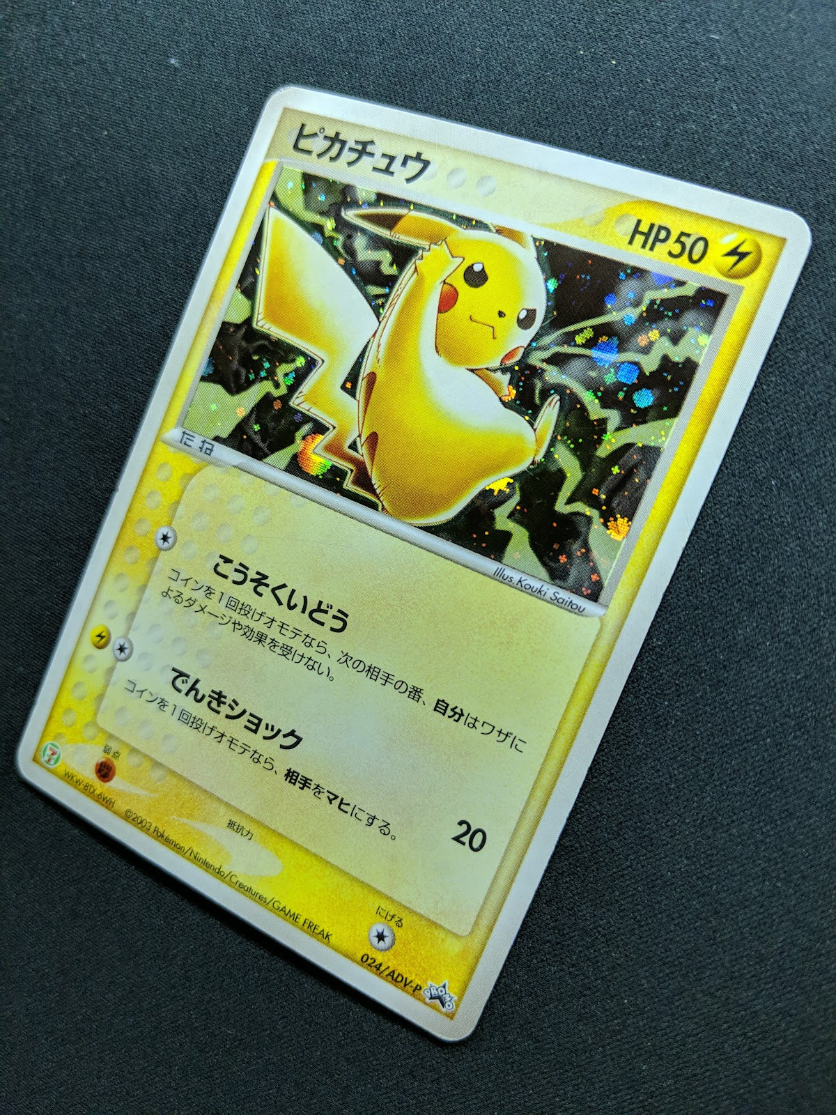 Pikachu 024/ADV-P Promo Pokemon Japanese Cosmos Holo 2003 7-Eleven Stamp MP