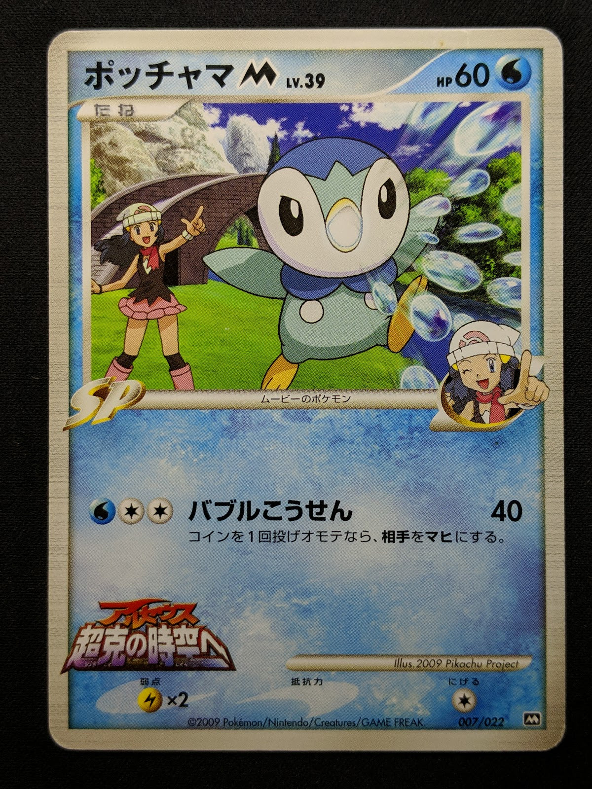 Dawn's Piplup M Arceus Movie Random Pack 007/022 Pokemon SP Japanese 2009 HP