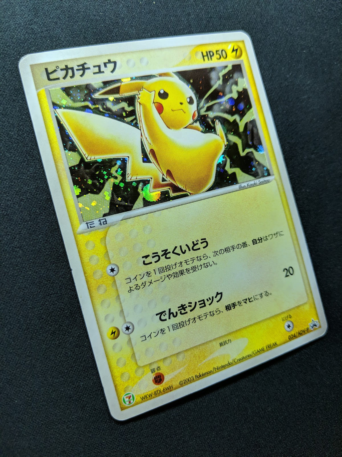 Pikachu 024/ADV-P Promo Pokemon Japanese Cosmos Holo 2003 7-Eleven Stamp MP