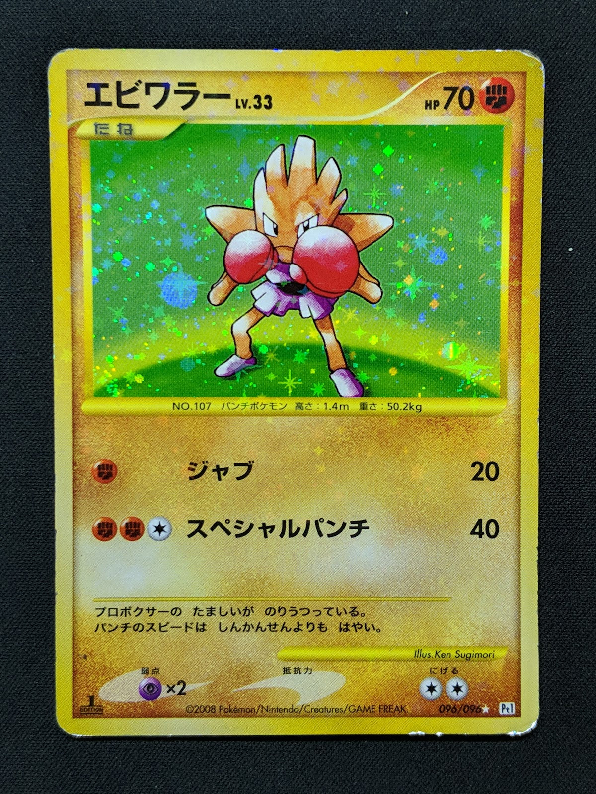 Hitmonchan Pt1 Platinum 096/096 Pokemon 1st Edition Japanese Rare Holo DM/HP