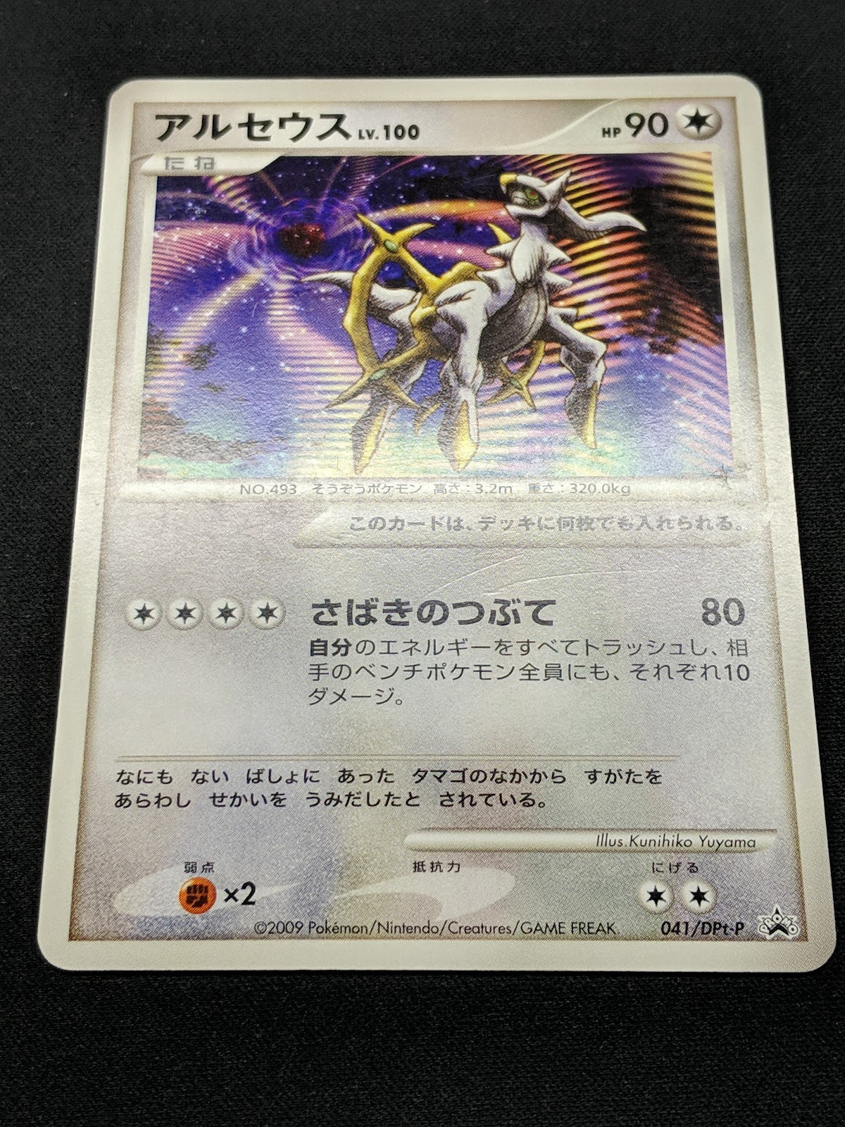 Arceus 041/DPt-P Promo Pokemon Japanese 2009 Rare Movie Release Exclusive MP/LP