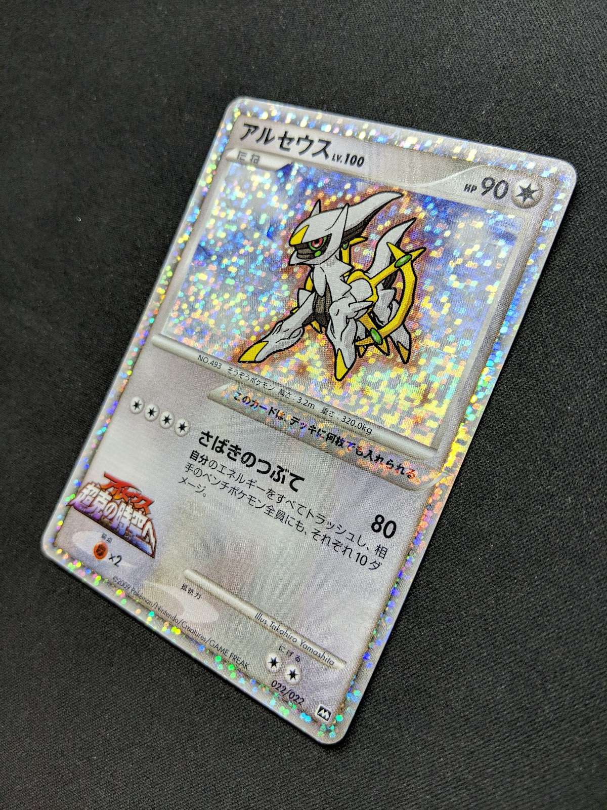 Arceus Movie Commemoration Random Pack 022/022 Pokemon Japanese 2009 Holo MP