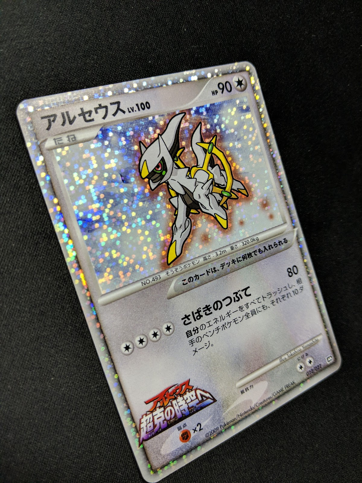 Arceus Movie Commemoration Random Pack 022/022 Pokemon Japanese 2009 Holo MP/LP