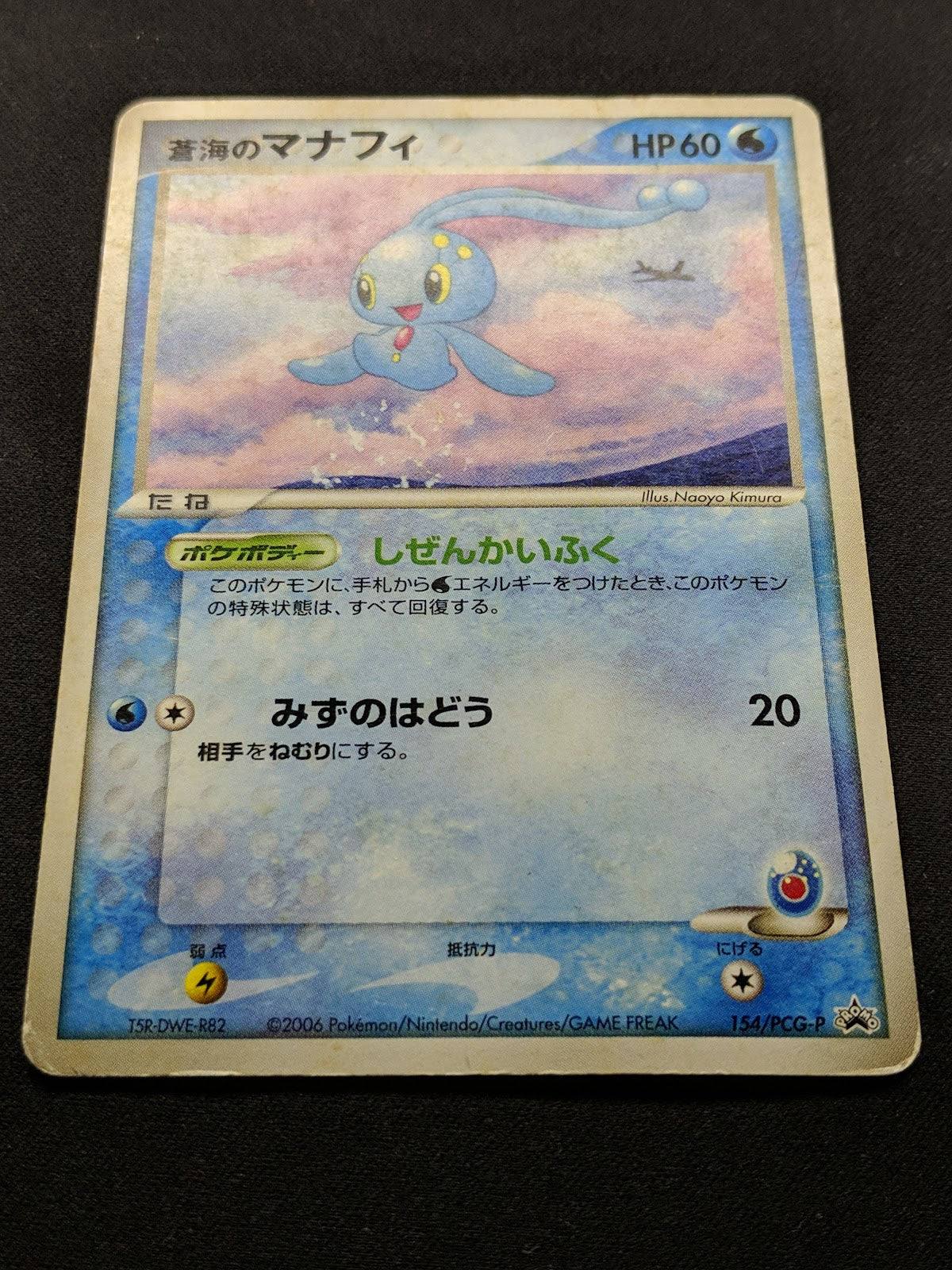 Sea’s Manaphy 154/PCG-P Promo Pokemon Japanese 2006 Summer Nippon Airways HP