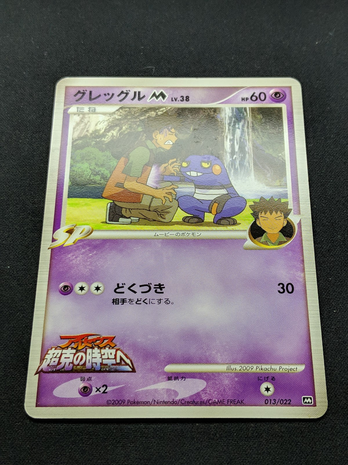 Brock's Croagunk M Arceus Movie Random Pack 013/022 Pokemon Japanese 2009 LP