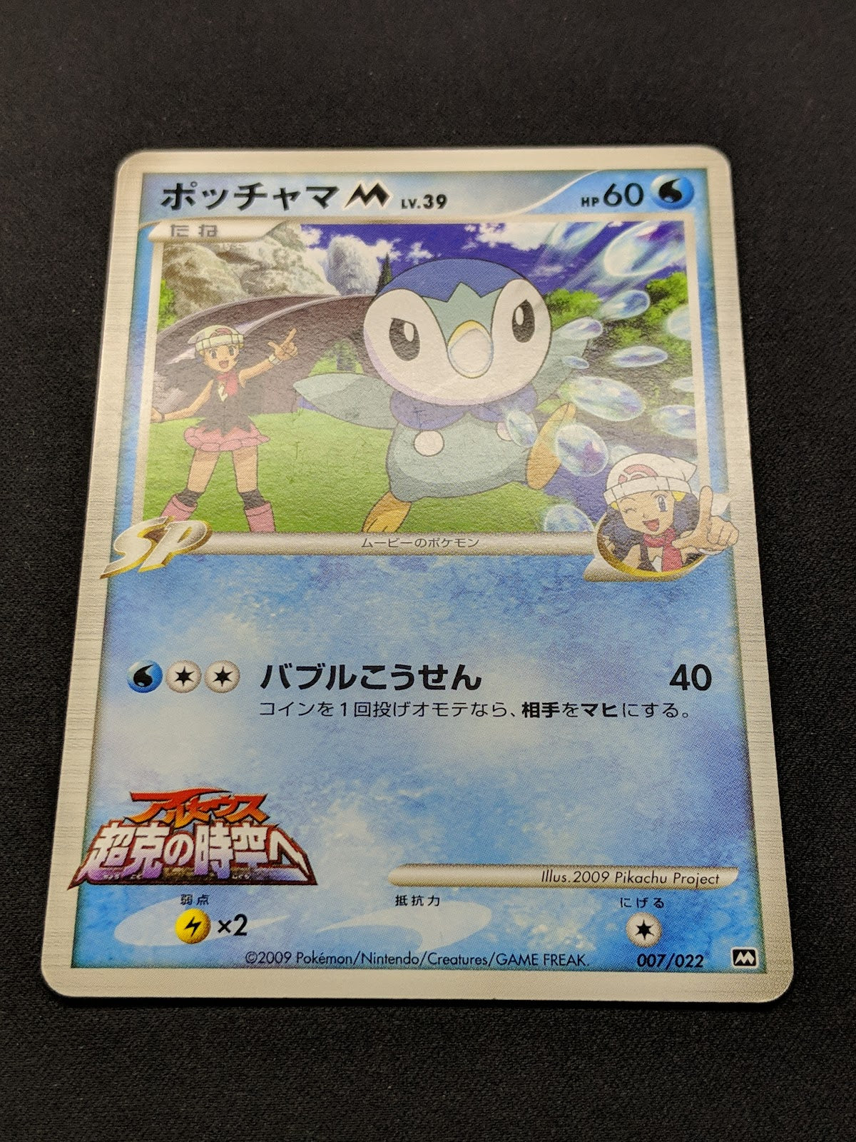 Dawn's Piplup M Arceus Movie Random Pack 007/022 Pokemon SP Japanese 2009 LP