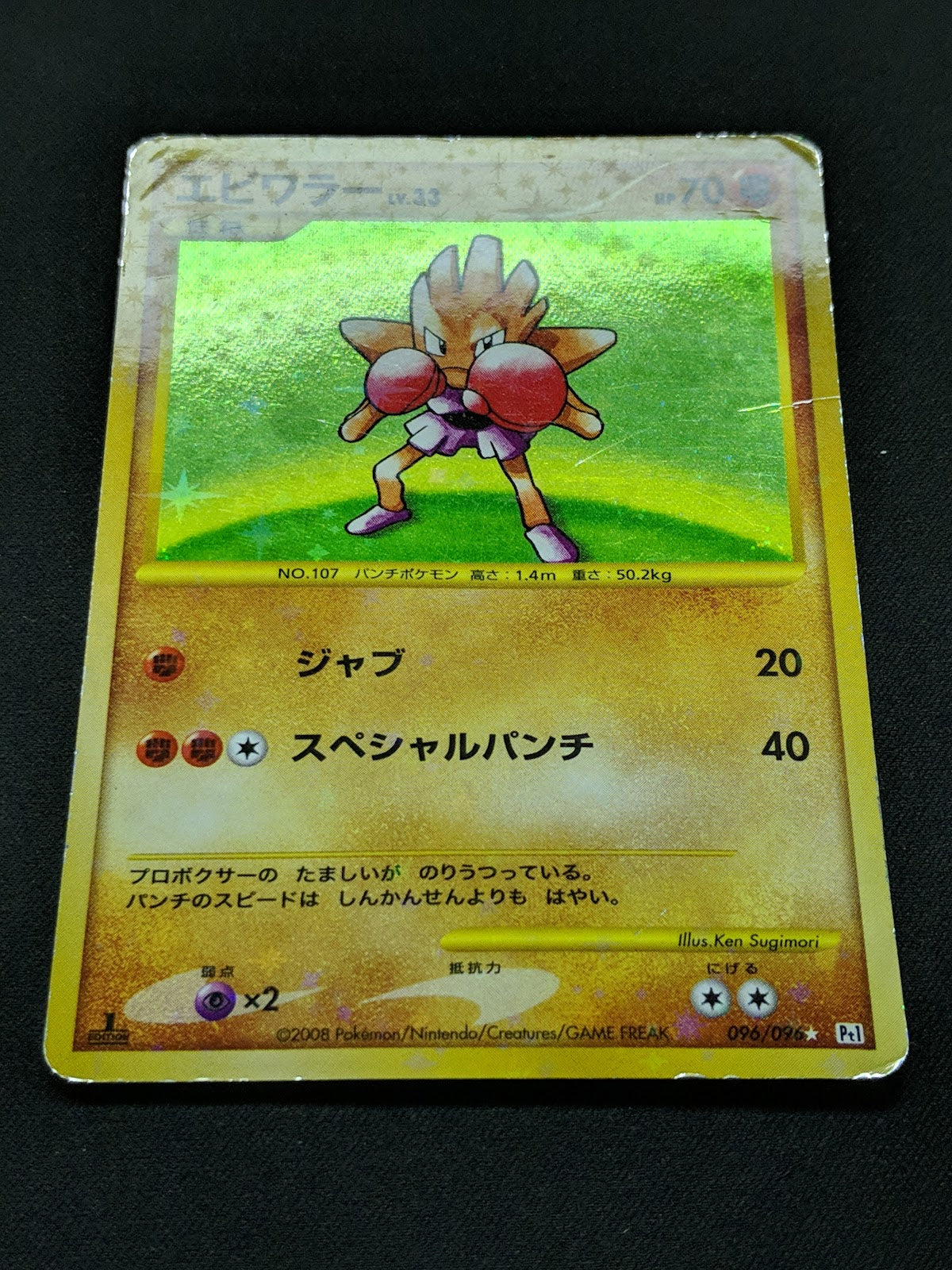 Hitmonchan Pt1 Platinum 096/096 Pokemon 1st Edition Japanese Rare Holo DM/HP