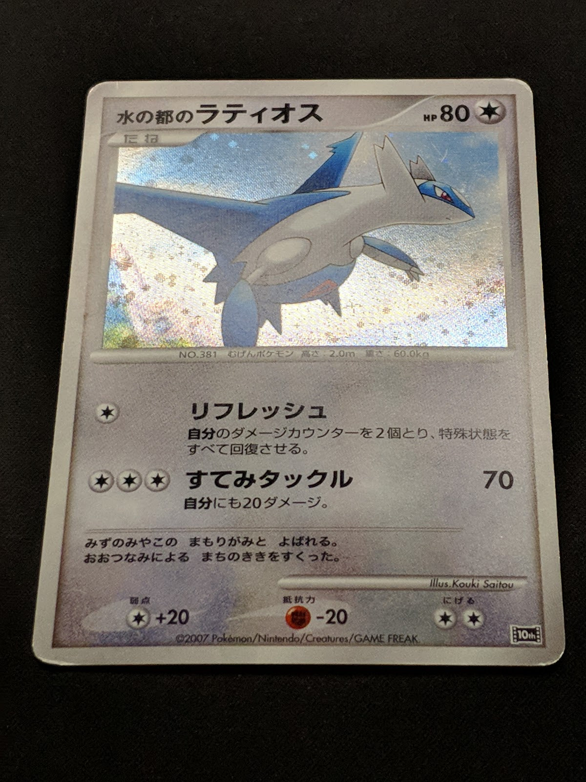 Alto Mare's Latios 10th Movie Set Promo Pokemon Holo Rare Japanese 2007 HP/MP