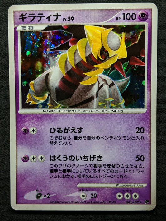 Giratina Platinum 048/092 Pokemon Japanese Unlimited Rare Holo 2008 DP MP/LP