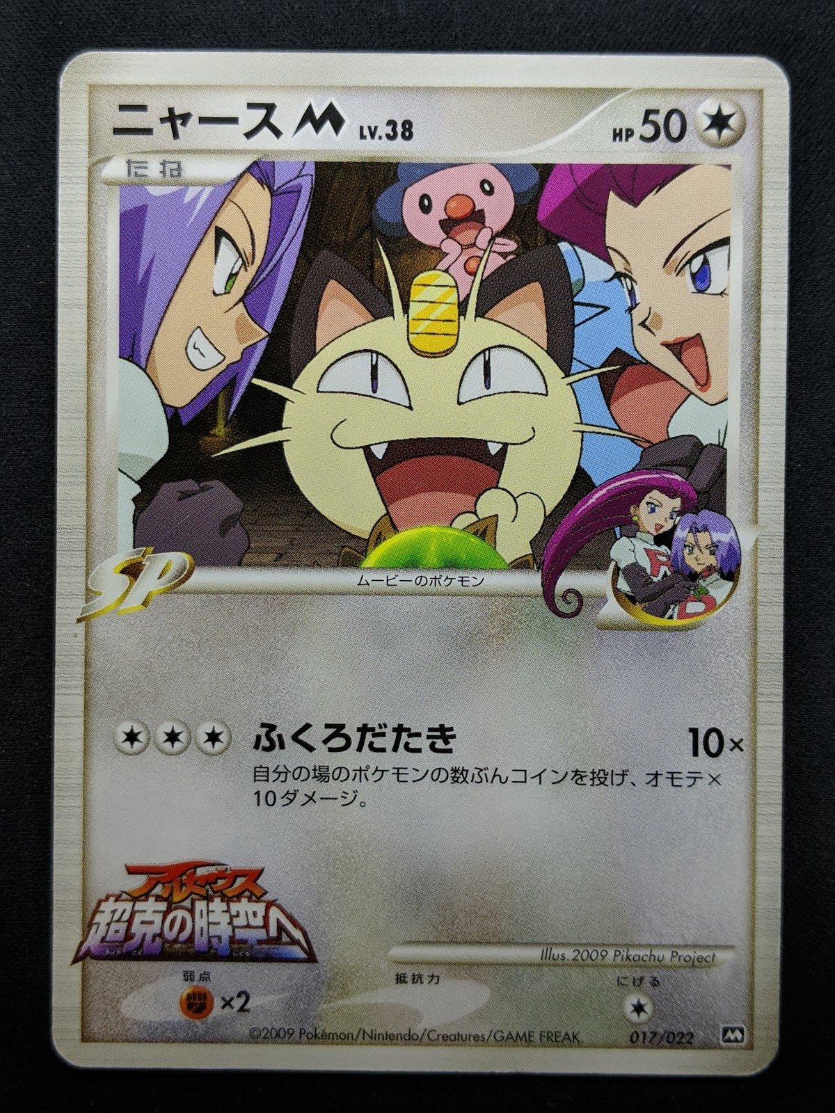 Meowth M Arceus Movie Random Pack 017/022 Pokemon SP Japanese 2009 Rare HP/MP