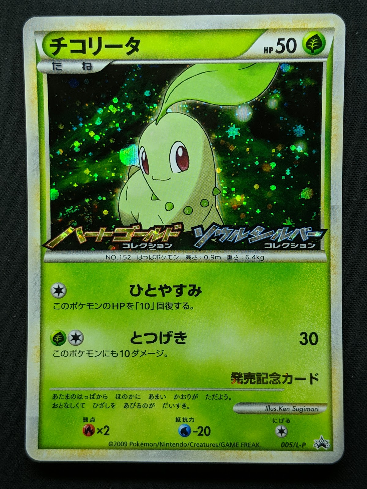 Chikorita 005/L-P Promo Pokemon Japanese Holo 2009 Stamp Release Campaign NM