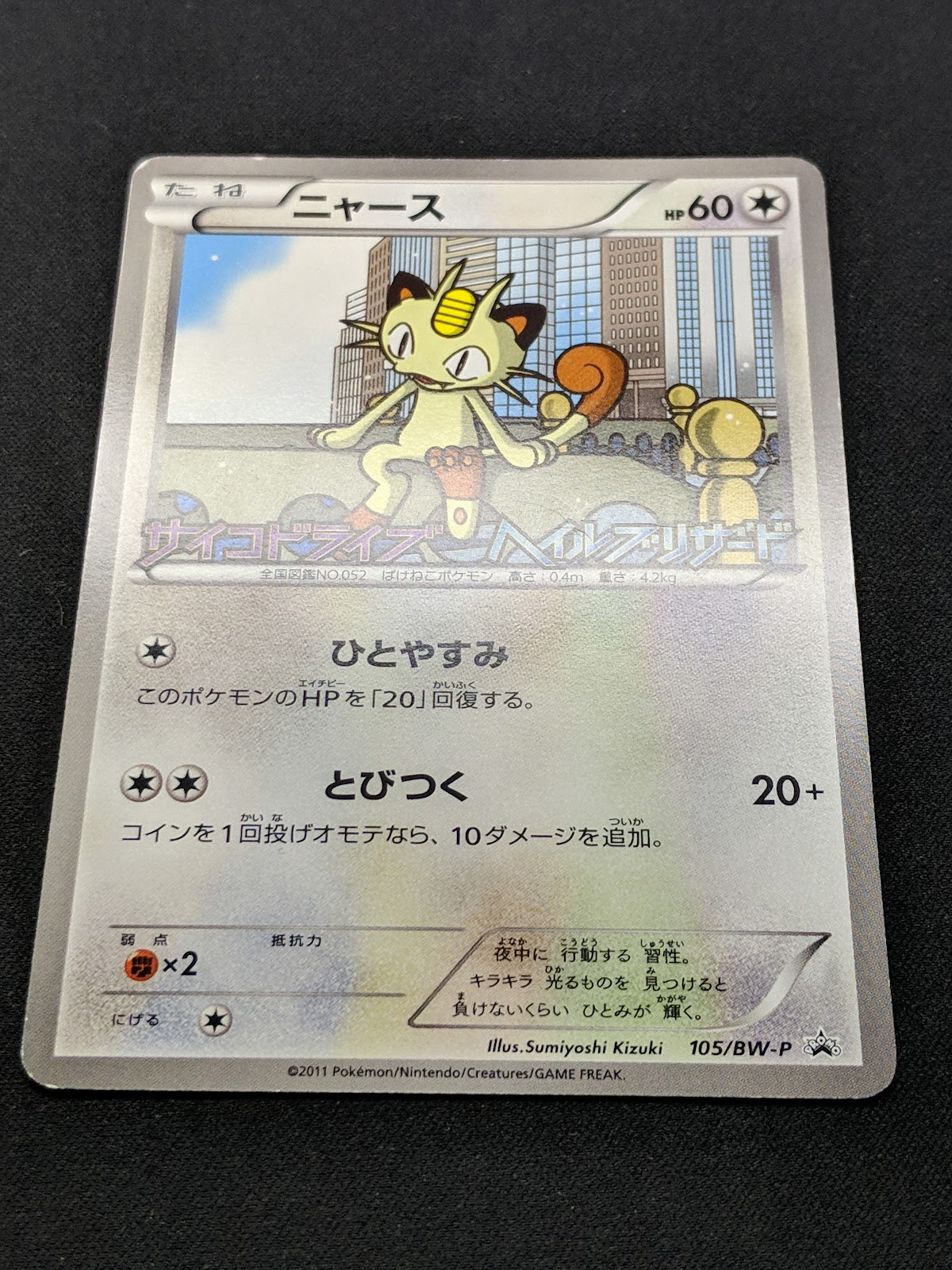 Meowth 105/BW-P Promo Pokemon Japanese 2011 Pack Stamp Exclusive MP