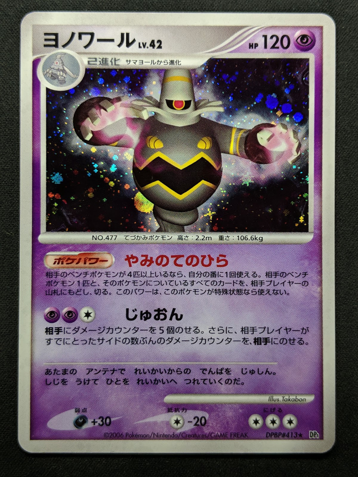 Dusknoir DP1 Diamond & Pearl Pokemon DPBP#413 Japanese Unlimited Rare Holo LP/NM