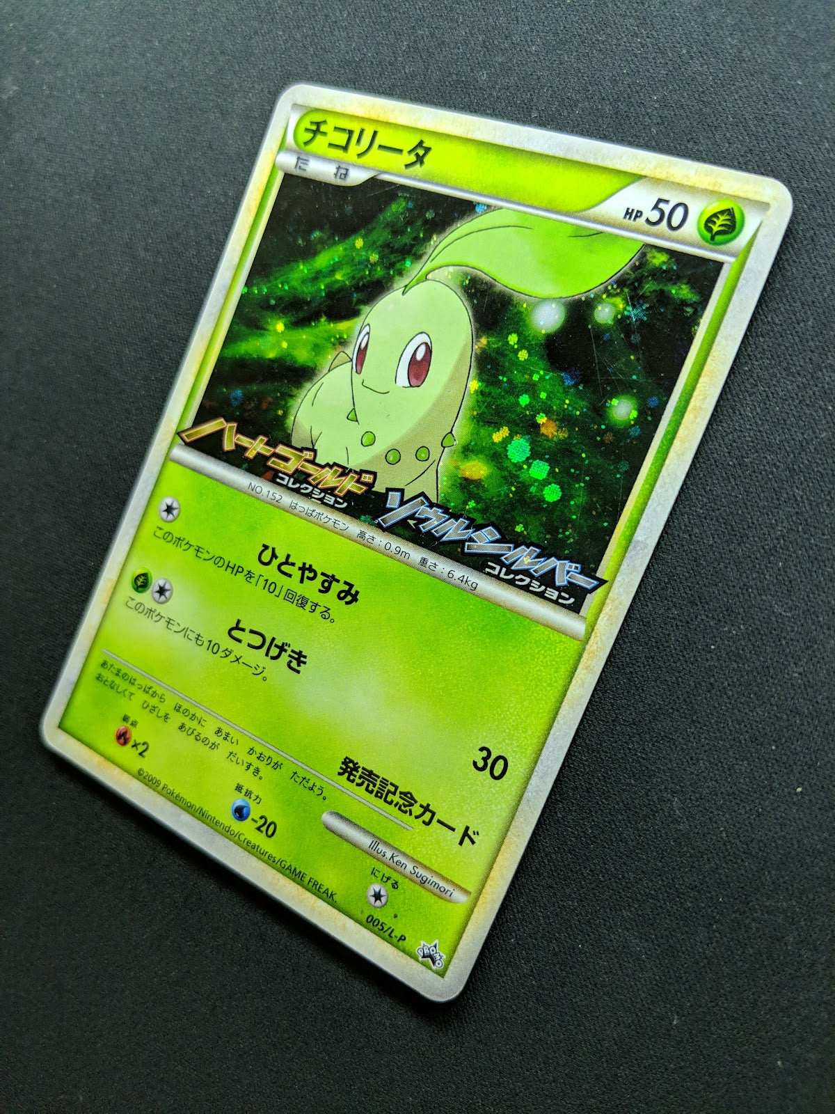 Chikorita 005/L-P Promo Pokemon Japanese Holo 2009 Stamp Release Campaign MP