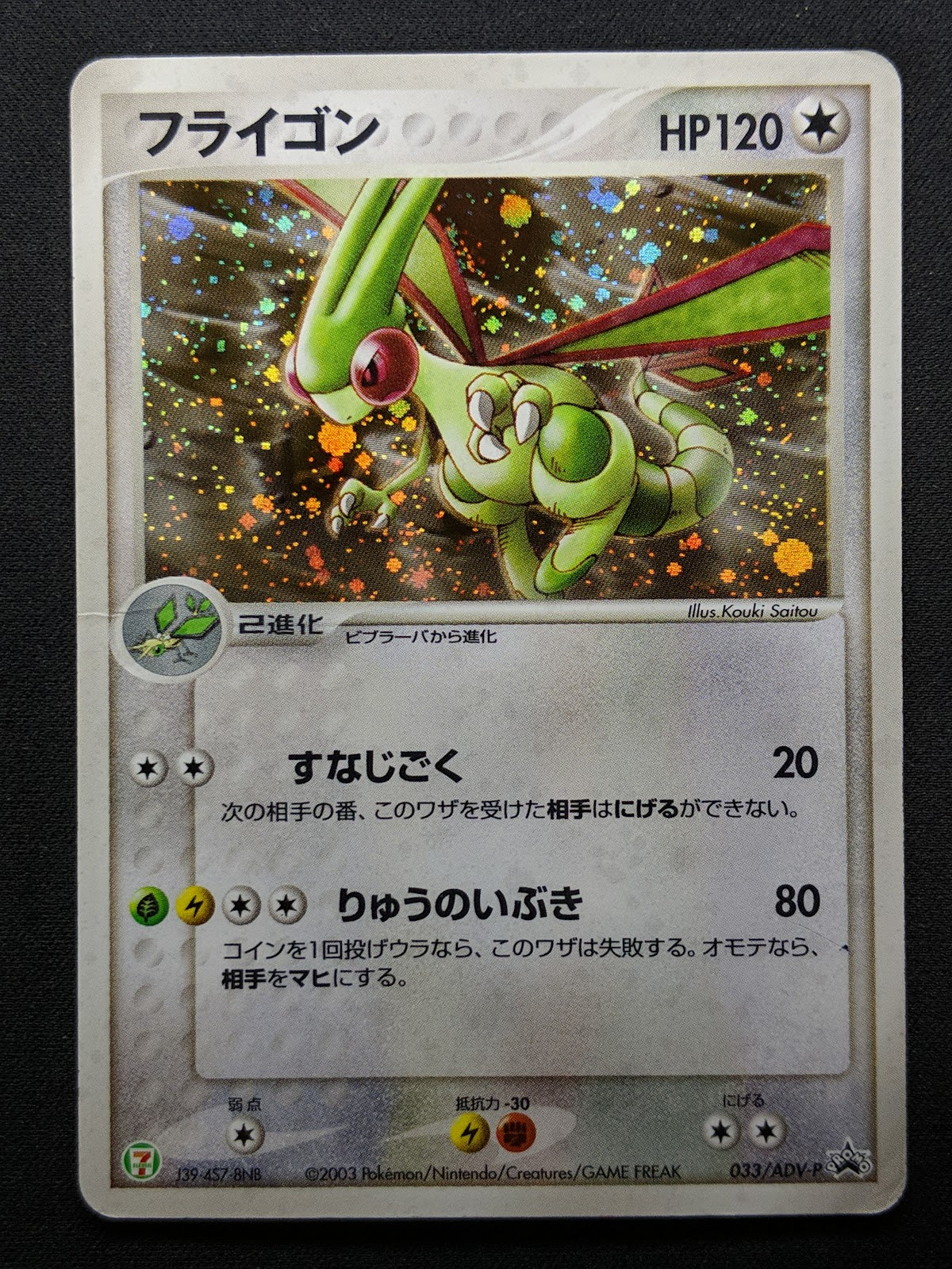 Flygon 033/ADV-P Promo Pokemon Japanese Cosmos Holo 2003 7-Eleven Stamp HP/MP