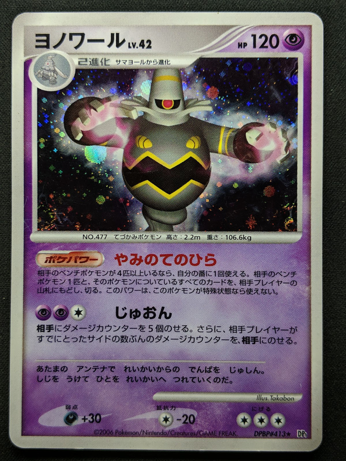 Dusknoir DP1 Diamond & Pearl Pokemon DPBP#413 Japanese Unlimited Rare Holo MP/LP