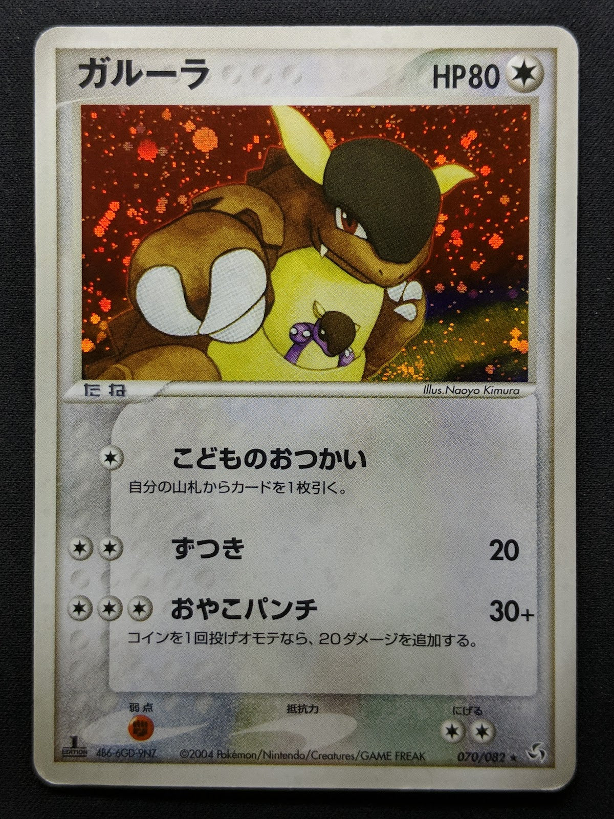 Kangaskhan ex FireRed LeafGreen 070/082 Pokemon 1st Edition Japanese Holo MP